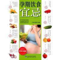 孕期饮食宜忌编者:犀文图书9787533181796