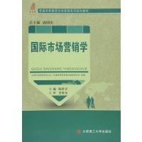 国际市场营销学(普通高等教育市场营销系列规划教材)编者:陈转青|总主编:郭国庆9787561195376