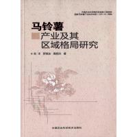 马铃薯产业及其区域格局研究刘洋//罗其友//高明杰9787511623461