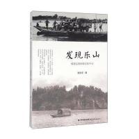 发现乐山(被遗忘的抗战文化中心)张在军9787533471088