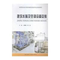 建筑水暖及空调设备安装(高等职业技术教育建筑设备类专业规划教材)编者:龚明树//陈旭9787562950318