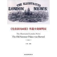 伦敦新闻画报所载火烧圆明园(1861)编者:刘毅9787547610336