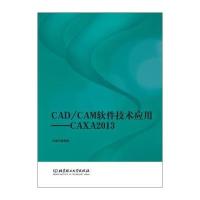 CAD\CAM软件技术应用--CAXA2013编者:陆浩刚9787568211253