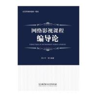网络影视课程编导论李小平//王正宏//赵丰年//陈建珍//张琳等9787568222716