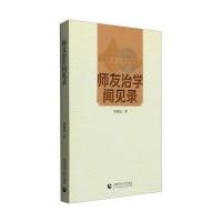 师友治学闻见录/首都师范大学史学丛书邹兆辰9787565624698