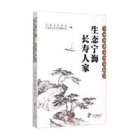 生态宁海长寿人家(宁海县寿星风采散记)编者:宁海县民政局//宁海县文学艺术界联合会9787552622478