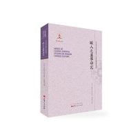 欧人之汉学研究/近代海外汉学名著丛刊(日)石田干之助|总主编:郑培凯|译者:朱滋萃9787203093671