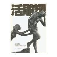 活雕塑(王德顺和他的形体语言艺术)王德顺9787102072951