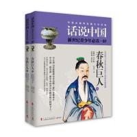 春秋巨人(公元前770年至公元前403年的中国故事上下)/话说中国陈祖怀|总主编:刘修明9787553504940