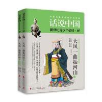 大风一曲振河山(公元前221年至公元8年的中国故事上下)/话说中国程念祺|总主编:刘修明9787553504964