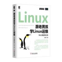正品保证跟老男孩学Linux运维(Web集群实战)/Linux\Unix技术丛书老男孩9787111529835