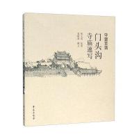 守望京西(门头沟寺庙速写)袁树森|绘画:师义成9787507749229