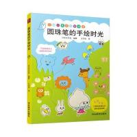 圆珠笔的手绘时光编者:日本文艺社|译者:王宇佳9787531071891