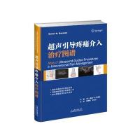 超声引导疼痛介入治疗图谱(精)编者:(美)桑陌·N.那罗兹|译者:倪家骧//武百山9787543335998