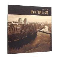 聆听丽娃河(精)编者:李莲娣//印永清9787567541733