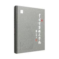中国书画鉴定学稿(精)杨仁恺9787205084141