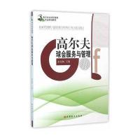 高尔夫球会服务与管理(高尔夫运动及管理专业规划教材)编者:金克林9787563733163