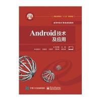正品保证Android技术及应用(卓越工程师培养计划创新系列教材普通高等教育十三五规划教材)编者:张军朝
