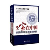 至宝在中国(惊现绝迹千年的瓷帝柴窑)沉石//李松堂9787510454264