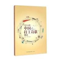 2014年中国打工诗歌精*编者:许强//陈忠村9787535480798