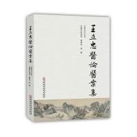 王立忠医论医案集编者:赵润杨//梁慕华//郭健9787534981104