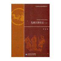 先秦汉唐*论(*下)/北京师范大学史学探索丛书黎虎9787303184262
