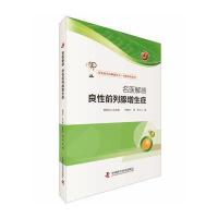 名医解惑良*前列腺增生症/西苑医院系列/常见病名医解惑丛书编者:宋春生//郭军|总主编:唐旭东978750466903