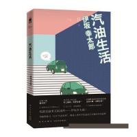 汽油生活(日)伊坂幸太郎|译者:潘璐9787513320191