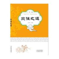 交往之道/青青子衿传统文化书系编者:王想龙|总主编:于漪9787544083393