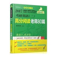 考研英语高分阅读老蒋80篇(D3版2017MBA MPA MPAcc等29个专业学位适用)编者:蒋军虎