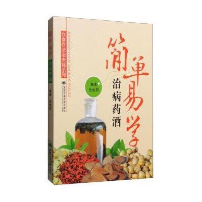 简单易学治病药酒/饮食疗法治未病系列编者:张俊莉9787560575957