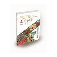 南国神草--三七编者:苏豹9787541697791