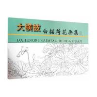 大横披白描荷花画集绘画:王金才//沈义明//李奎岩//李俊才9787530571729