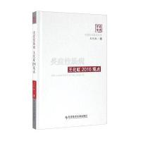 炎症*肠病(王化虹2016观点)(精)王化虹9787518911318