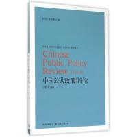 中国公共政策评论(D8卷)编者:岳经纶//朱亚鹏9787543225053