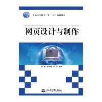 网页设计与制作(普通高等教育十二五规划教材)编者:孙娜//蒲秋梅//南洋9787517038658