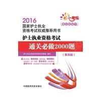 护士执业资格考试通关必做2000题(D4版2016**护士执业资格考试**推荐用书)编者:护士执业资格考试研究专家组