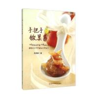 手把手做果酱苏鼎雅9787534170003