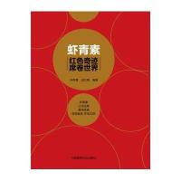 虾青素(红色奇迹席卷世界)编者:孙存普//田文勇9787506778794