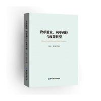 货币数量、利率调控与政策转型伍戈9787504982858