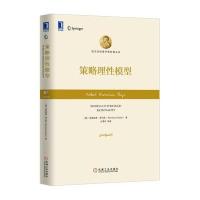 策略理*模型(精)/诺贝尔经济学奖经典文库(德)莱茵哈德·泽尔腾|译者:左勇华9787111537045