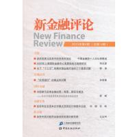 新金融评论(2015年.D4期:总D18期)上海新金融研究院9787504981356