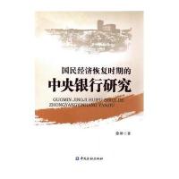 国民经济恢复时期的中央银行研究徐翀9787504982636