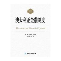 澳大利亚金融制度何建雄9787504984067