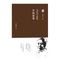 当代学人精品(茅海建卷)(精)茅海建|编者:葛剑雄9787218107813