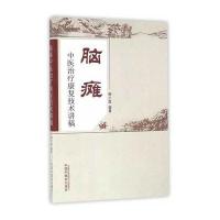 脑瘫中医治疗康复技术讲稿编者:柳少逸9787513233118
