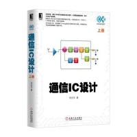 正品保证通信IC设计(上下)李庆华9787111525516