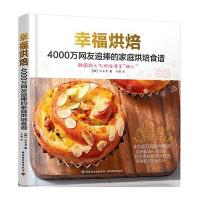 幸福烘焙(4000万网友追捧的家庭烘焙食谱)(韩)朴贞美|译者:于萌9787518409662