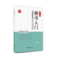 颜真卿楷书入门基础教程(颜勤礼碑)编者:田英章9787535672650