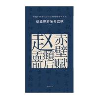 赵孟頫前后赤壁赋/原色中国历代法书名碑原版放大折页编者:古铁9787535676382